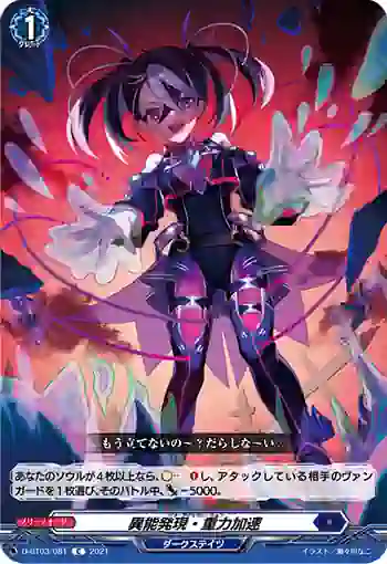 D-BT03/081 異能発現・重力加速