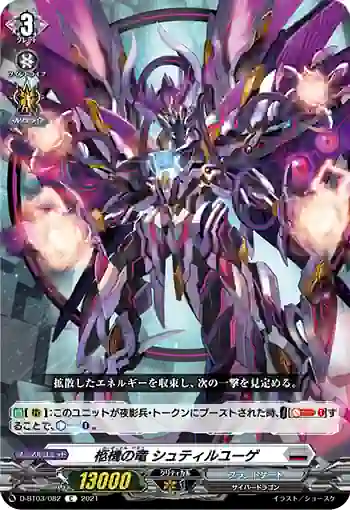 D-BT03/082 柩機の竜 シュティルユーゲ