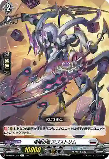 D-BT03/085 柩機の竜 アブストリム