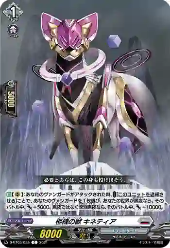 D-BT03/088 柩機の獣 キネティア