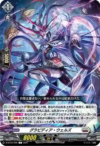 D-BT03/090 グラビディア・ウェルズ