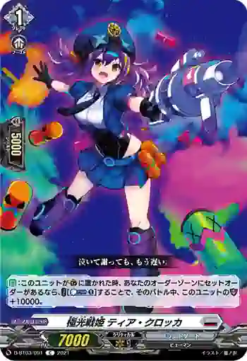 D-BT03/091 極光戦姫 ティア・クロッカ