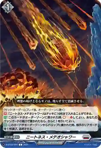D-BT03/094 ニートネス・メテオシャワー