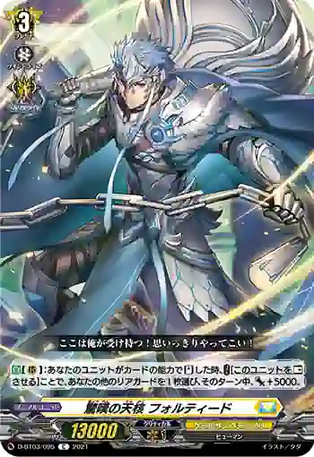 D-BT03/095 驚嘆の天核 フォルティード