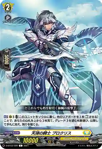 D-BT03/099 天弾の騎士 プロクリス