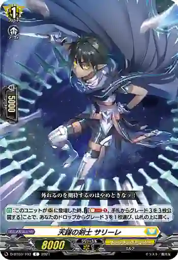 D-BT03/103 天躍の剣士 サリーレ