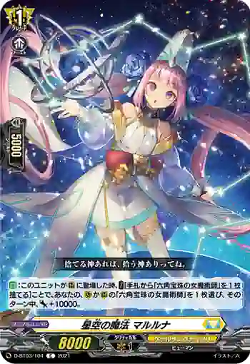 D-BT03/104 星空の魔法 マルルナ