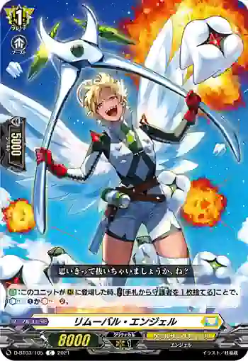 D-BT03/105 リムーバル・エンジェル