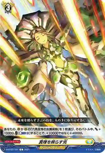 D-BT03/107 真理を照らす光