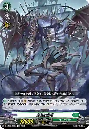 D-BT03/108 廃滅の虚竜