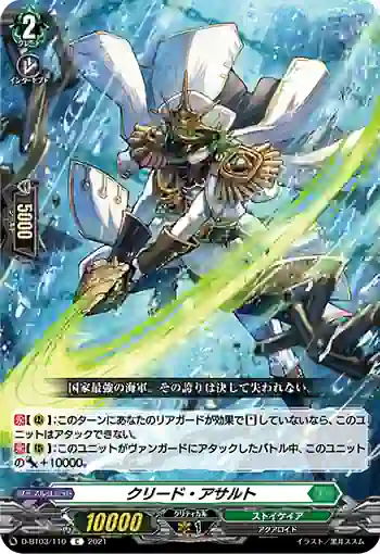 D-BT03/110 クリード・アサルト