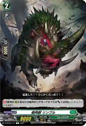 D-BT03/111 樹角獣 リンブル