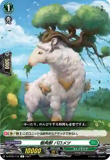 D-BT03/112 樹角獣 バロメツ