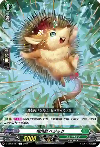 D-BT03/117 樹角獣 ヘジック
