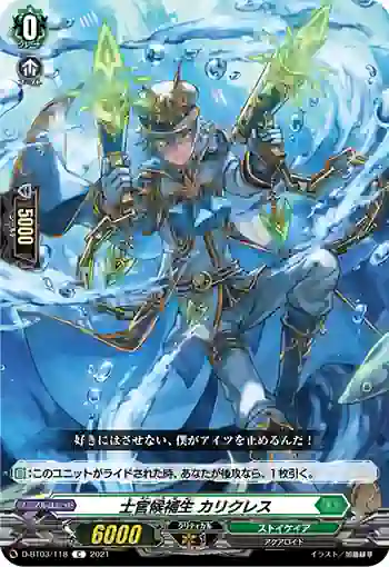 D-BT03/118 士官候補生 カリクレス