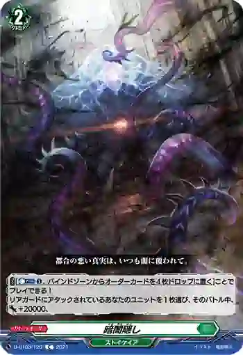 D-BT03/120 暗闇隠し