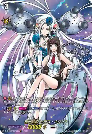 D-BT03/DSR02 極光戦姫 セラス・ホワイト