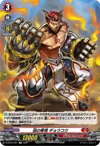 D-BT03/H01 焔の拳僧 ギョウコウ