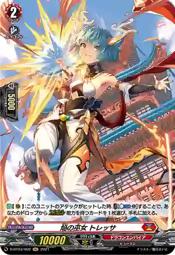 D-BT03/H02 焔の巫女 トレッサ