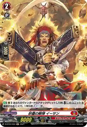 D-BT03/H03 砂塵の剛弾 イーサン