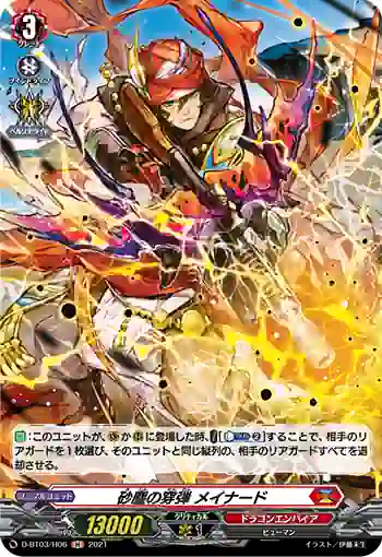D-BT03/H06 砂塵の穿弾 メイナード