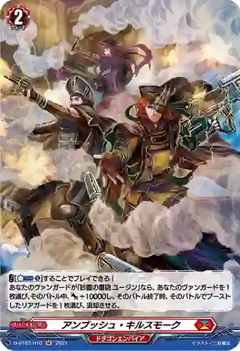 D-BT03/H10 アンブッシュ・キルスモーク