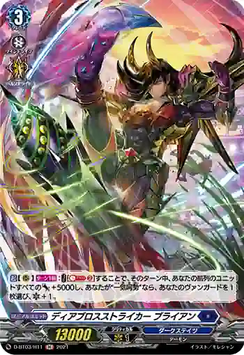 D-BT03/H11 ディアブロスストライカー ブライアン