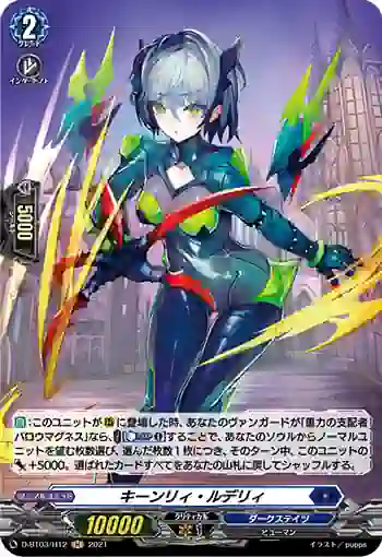 D-BT03/H12 キーンリィ・ルデリィ