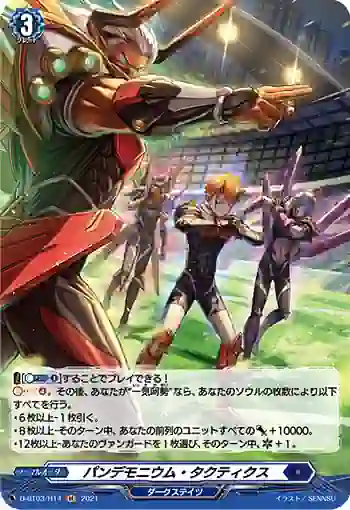 D-BT03/H14 パンデモニウム・タクティクス