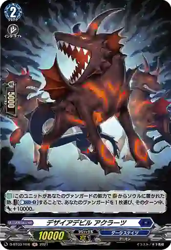 D-BT03/H16 デザイアデビル アクラーツ