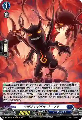 D-BT03/H18 デザイアデビル ゴーマン
