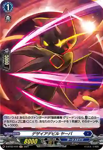 D-BT03/H19 デザイアデビル ヤーバ