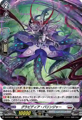 D-BT03/H21 グラビディア・バリンジャー