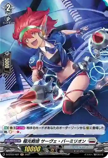 D-BT03/H22 極光戦姫 サーヴェ・バーミリオン