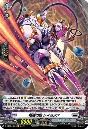 D-BT03/H23 柩機の獣 レイヨジア