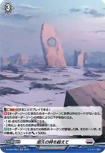 D-BT03/H24 悠久の時を超えて