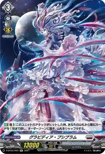 D-BT03/H25 グラビディア・プシブラム