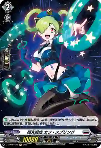 D-BT03/H26 極光戦姫 カフ・スプリング