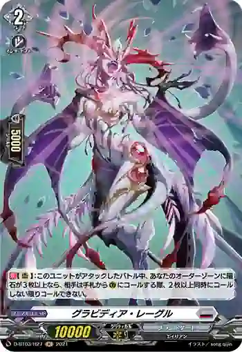 D-BT03/H27 グラビディア・レーグル