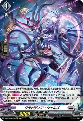 D-BT03/H28 グラビディア・ウェルズ