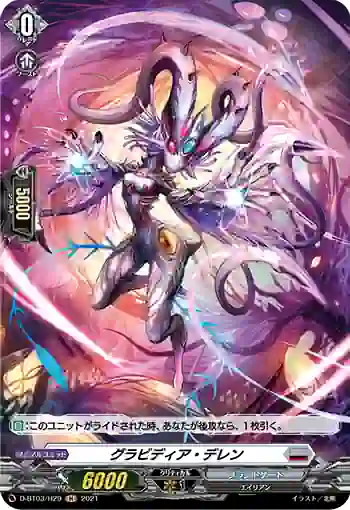 D-BT03/H29 グラビディア・デレン
