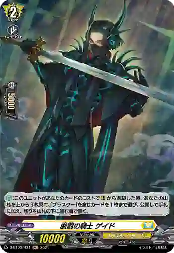 D-BT03/H31 厳罰の騎士 ゲイド