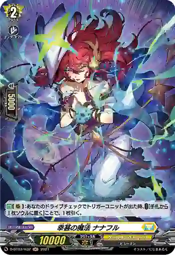D-BT03/H32 幸甚の魔法 ナナフル