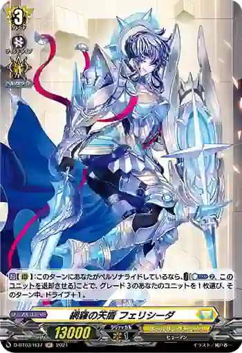 D-BT03/H37 網羅の天盾 フェリシーダ