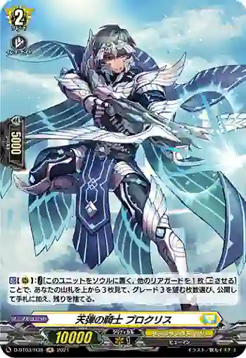 D-BT03/H38 天弾の騎士 プロクリス