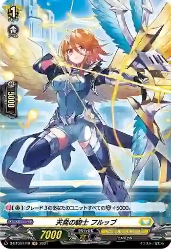 D-BT03/H40 天発の騎士 フルップ