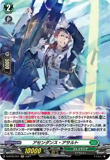 D-BT03/H41 アセンダンス・アサルト