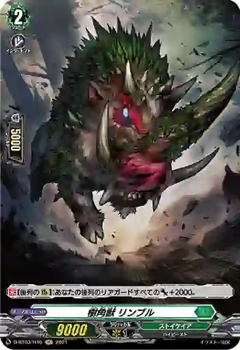D-BT03/H46 樹角獣 リンブル