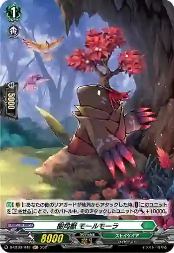 D-BT03/H48 樹角獣 モールモーラ