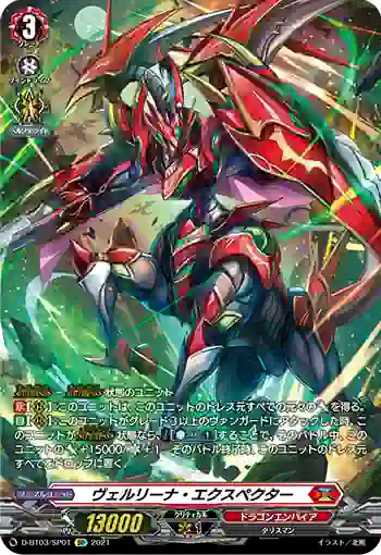 D-BT03/SP01 ヴェルリーナ・エクスペクター